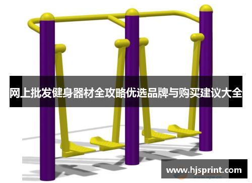 网上批发健身器材全攻略优选品牌与购买建议大全