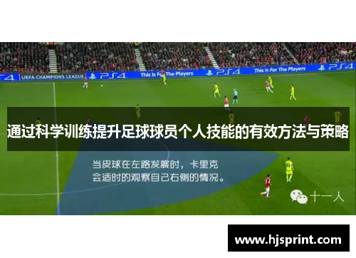 通过科学训练提升足球球员个人技能的有效方法与策略