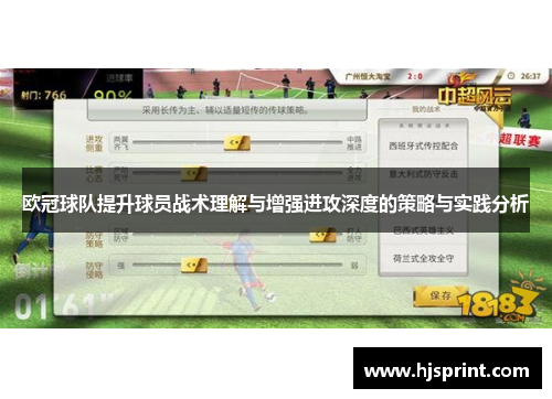 欧冠球队提升球员战术理解与增强进攻深度的策略与实践分析