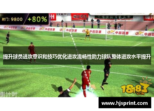 提升球员进攻意识和技巧优化进攻流畅性助力球队整体进攻水平提升