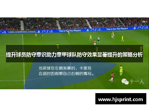 提升球员防守意识助力意甲球队防守效果显著提升的策略分析