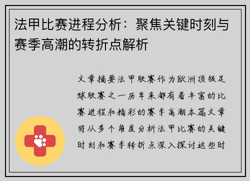 法甲比赛进程分析：聚焦关键时刻与赛季高潮的转折点解析