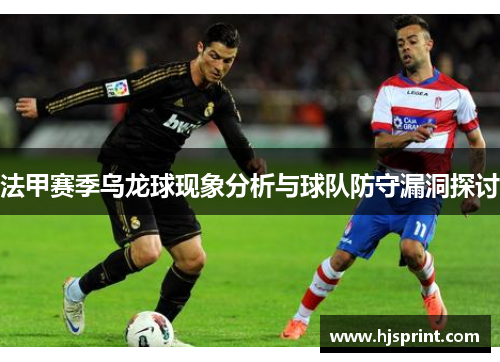 法甲赛季乌龙球现象分析与球队防守漏洞探讨