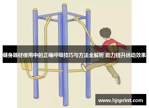 健身器材使用中的正确呼吸技巧与方法全解析 助力提升运动效果