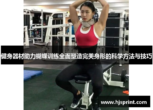 健身器材助力蝴蝶训练全面塑造完美身形的科学方法与技巧
