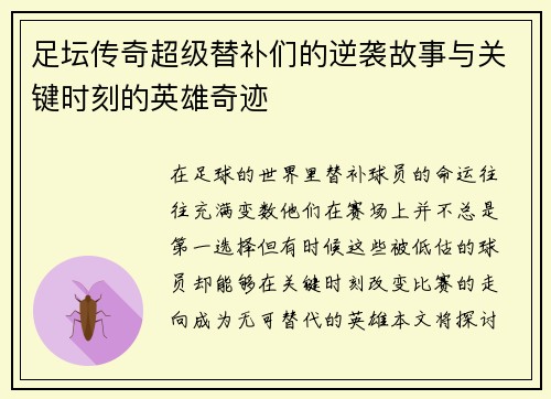 足坛传奇超级替补们的逆袭故事与关键时刻的英雄奇迹