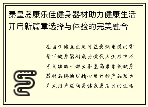 秦皇岛康乐佳健身器材助力健康生活开启新篇章选择与体验的完美融合