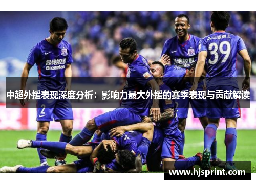中超外援表现深度分析：影响力最大外援的赛季表现与贡献解读