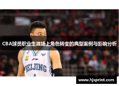 CBA球员职业生涯场上角色转变的典型案例与影响分析