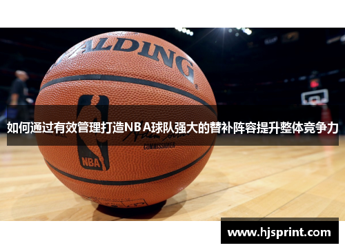如何通过有效管理打造NBA球队强大的替补阵容提升整体竞争力