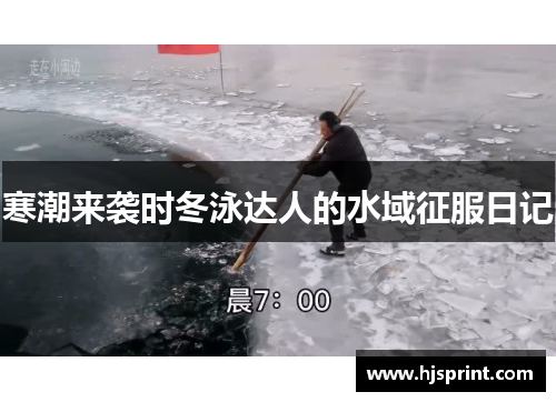 寒潮来袭时冬泳达人的水域征服日记