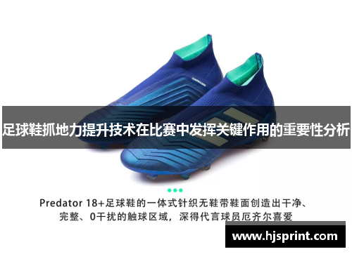 足球鞋抓地力提升技术在比赛中发挥关键作用的重要性分析