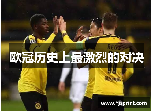 欧冠历史上最激烈的对决