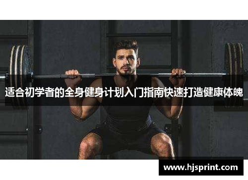 适合初学者的全身健身计划入门指南快速打造健康体魄