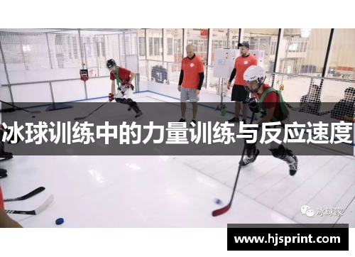 冰球训练中的力量训练与反应速度