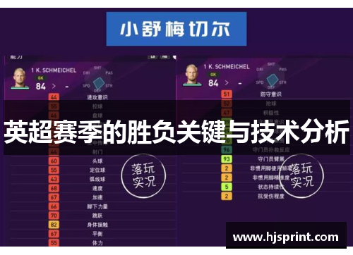 英超赛季的胜负关键与技术分析