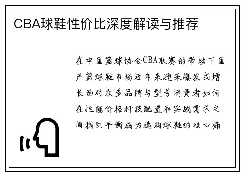CBA球鞋性价比深度解读与推荐