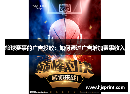篮球赛事的广告投放：如何通过广告增加赛事收入