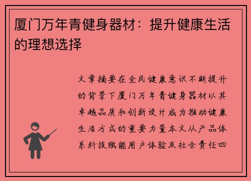 厦门万年青健身器材：提升健康生活的理想选择