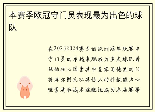 本赛季欧冠守门员表现最为出色的球队