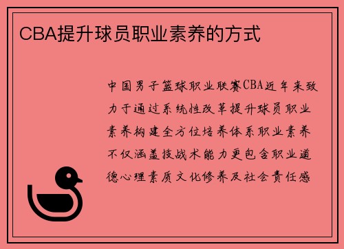 CBA提升球员职业素养的方式