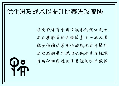 优化进攻战术以提升比赛进攻威胁