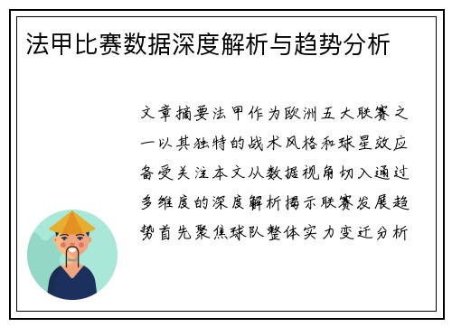 法甲比赛数据深度解析与趋势分析