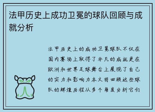 法甲历史上成功卫冕的球队回顾与成就分析