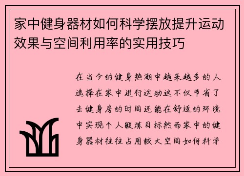 家中健身器材如何科学摆放提升运动效果与空间利用率的实用技巧