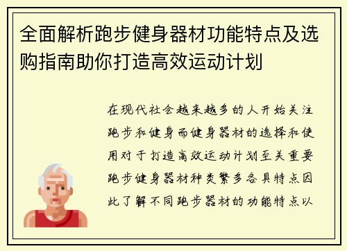 全面解析跑步健身器材功能特点及选购指南助你打造高效运动计划