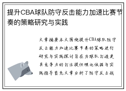 提升CBA球队防守反击能力加速比赛节奏的策略研究与实践