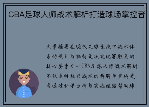 CBA足球大师战术解析打造球场掌控者