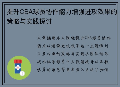 提升CBA球员协作能力增强进攻效果的策略与实践探讨