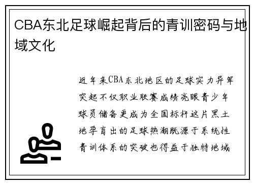 CBA东北足球崛起背后的青训密码与地域文化