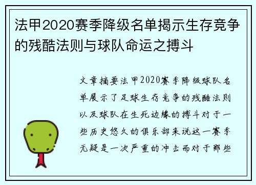 法甲2020赛季降级名单揭示生存竞争的残酷法则与球队命运之搏斗