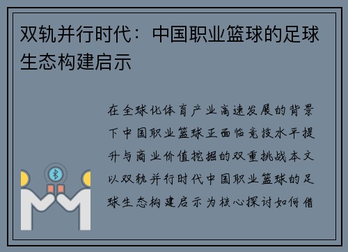双轨并行时代：中国职业篮球的足球生态构建启示