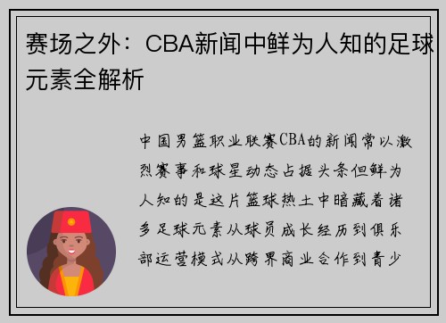 赛场之外：CBA新闻中鲜为人知的足球元素全解析