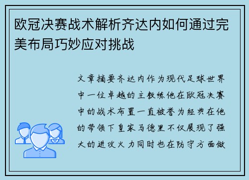 欧冠决赛战术解析齐达内如何通过完美布局巧妙应对挑战