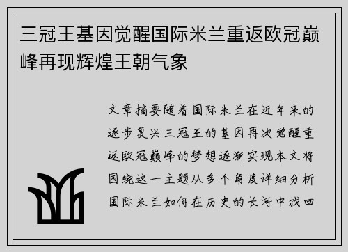 三冠王基因觉醒国际米兰重返欧冠巅峰再现辉煌王朝气象