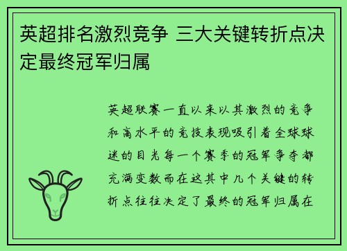 英超排名激烈竞争 三大关键转折点决定最终冠军归属