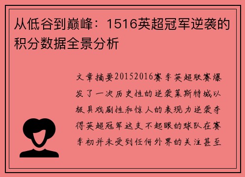 从低谷到巅峰：1516英超冠军逆袭的积分数据全景分析