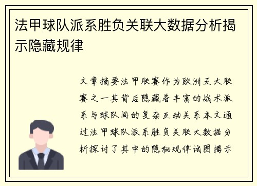 法甲球队派系胜负关联大数据分析揭示隐藏规律