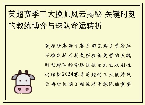 英超赛季三大换帅风云揭秘 关键时刻的教练博弈与球队命运转折
