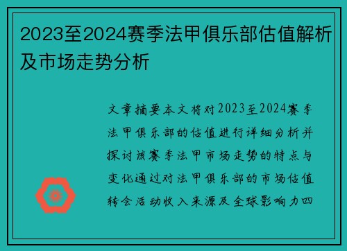 2023至2024赛季法甲俱乐部估值解析及市场走势分析