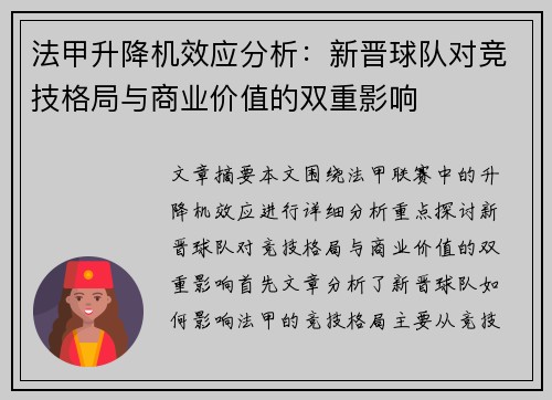 法甲升降机效应分析：新晋球队对竞技格局与商业价值的双重影响