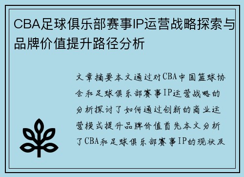 CBA足球俱乐部赛事IP运营战略探索与品牌价值提升路径分析
