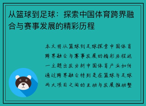 从篮球到足球：探索中国体育跨界融合与赛事发展的精彩历程