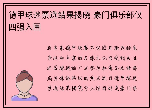德甲球迷票选结果揭晓 豪门俱乐部仅四强入围