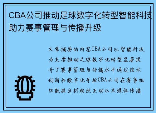 CBA公司推动足球数字化转型智能科技助力赛事管理与传播升级