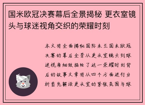 国米欧冠决赛幕后全景揭秘 更衣室镜头与球迷视角交织的荣耀时刻